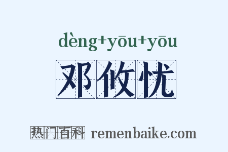 邓攸忧是什么意思的图片